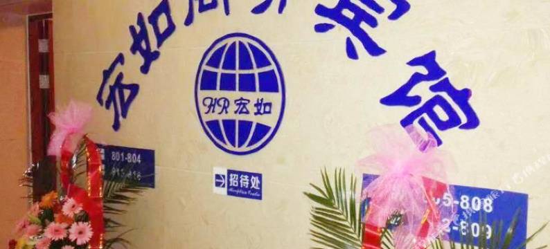 慈溪宏如宾馆图片