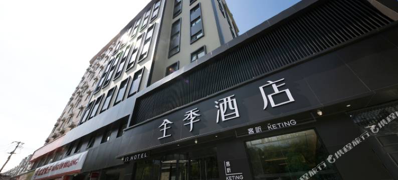 全季酒店(北京酒仙桥798艺术区店)图片