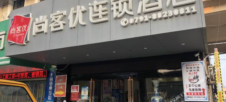 尚客优酒店(南昌高新大道地铁站店)图片