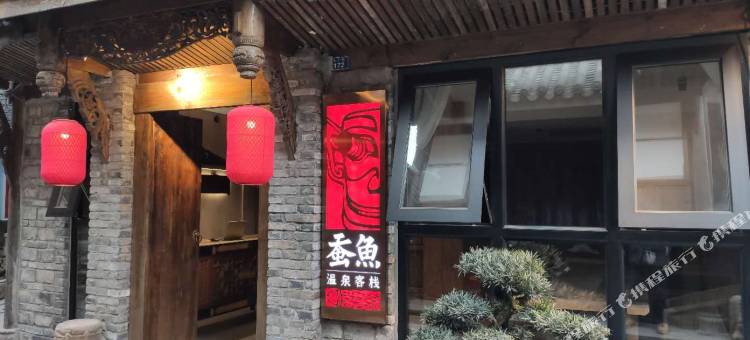 都江堰蚕鱼私汤客栈(都江堰景区南桥店)图片