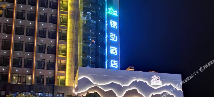 正安锦弘酒店图片