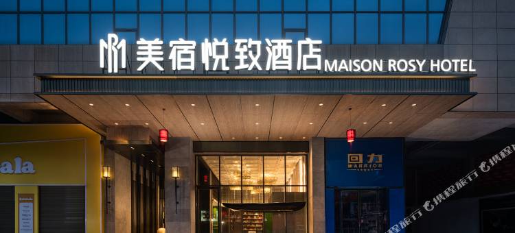 悦致酒店(汨罗建设中路店)图片