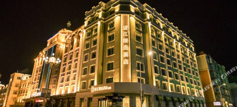 望江精选酒店(黑河黑龙江江畔店)图片