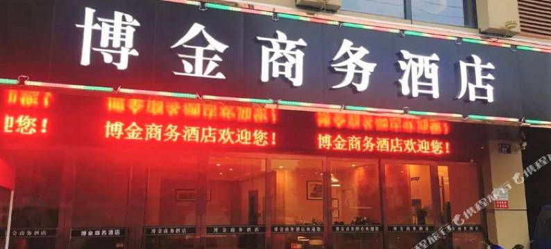 博金商务酒店(衢州东站店)图片