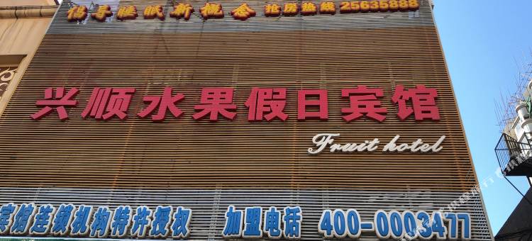 沈阳水果假日宾馆图片