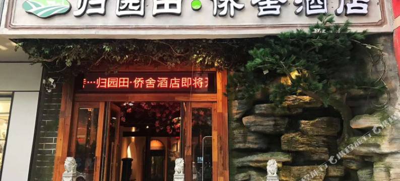 归园田酒店(文昌中学耀龄广场店)图片