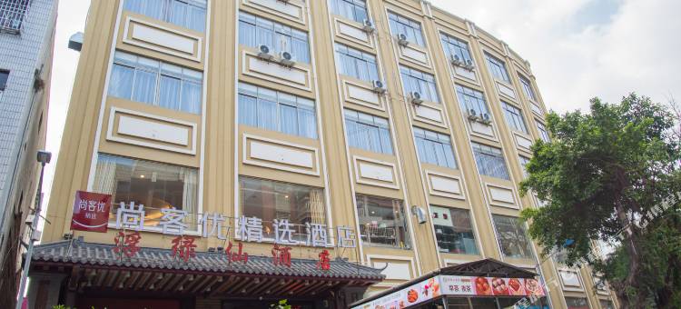 尚客优精选酒店(云浮罗定市政府店)图片