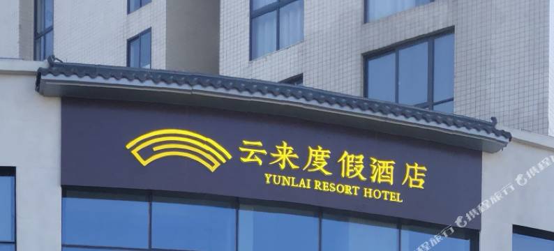 嘉兴云来度假酒店图片