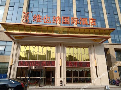 维也纳国际酒店南京溧水中山西路店
