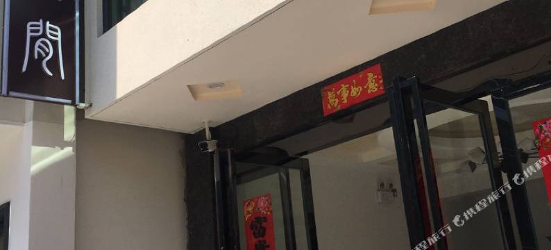 泾县山水人间民宿图片