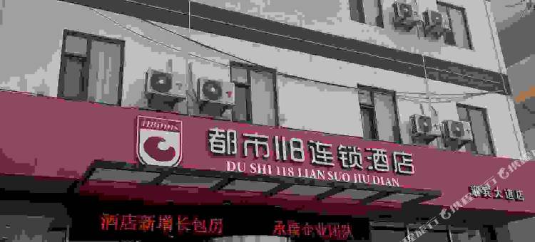 都市118连锁酒店(临沂迎宾大道店)图片