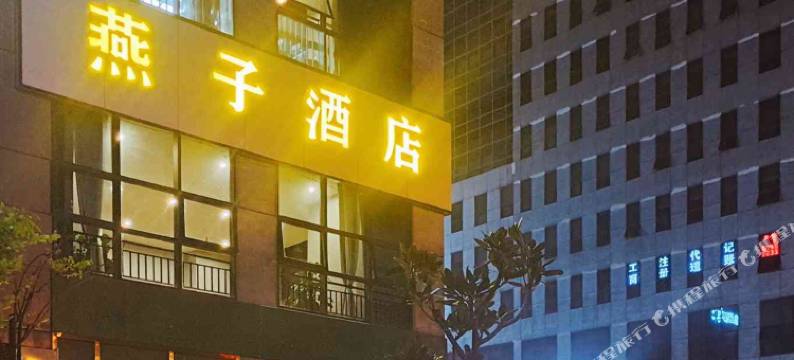 燕子酒店(昆明学院羊甫校区店)图片