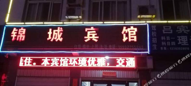 临漳锦城宾馆图片