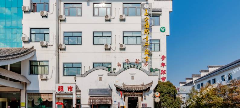 昆仑国际青年旅舍(黄山市区店)图片