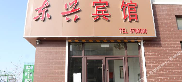 兴城曹庄镇东兴宾馆图片