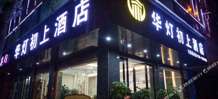 汨罗华灯初上酒店图片