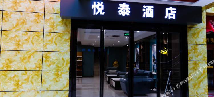 西安悦泰酒店图片