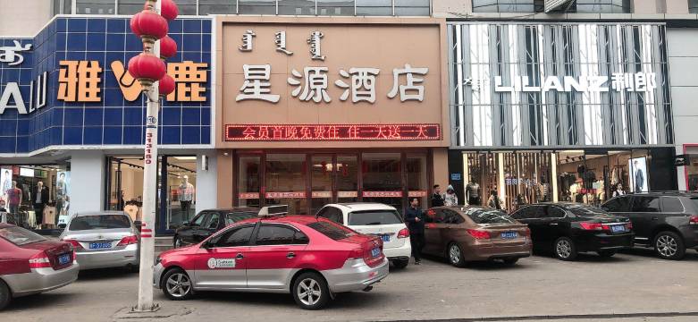 达拉特旗星源酒店