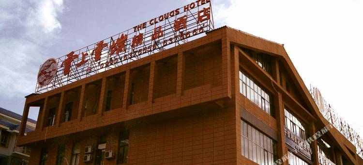 克拉玛依雲上雲端精品酒店图片