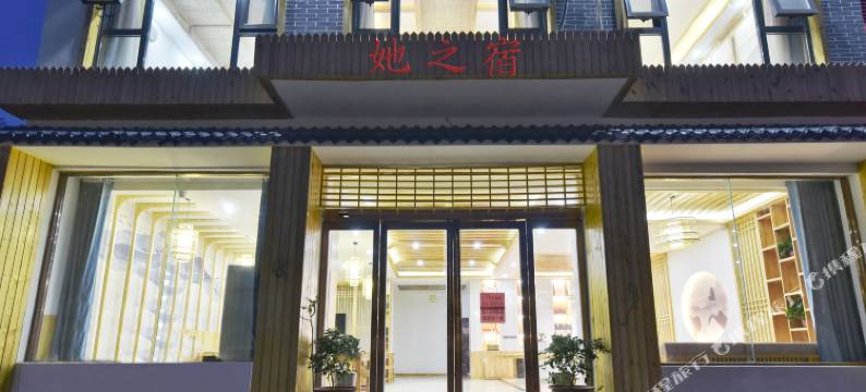 云台山她之宿民宿图片