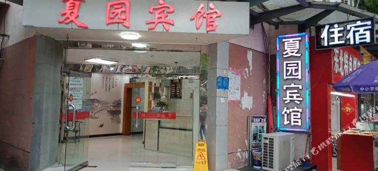 苏州夏园宾馆图片