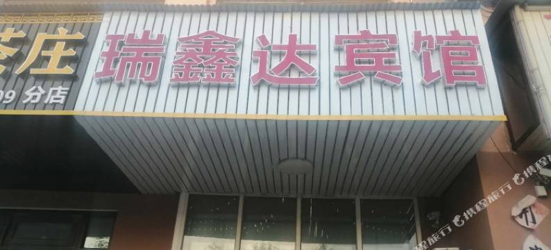 青岛瑞鑫达宾馆图片