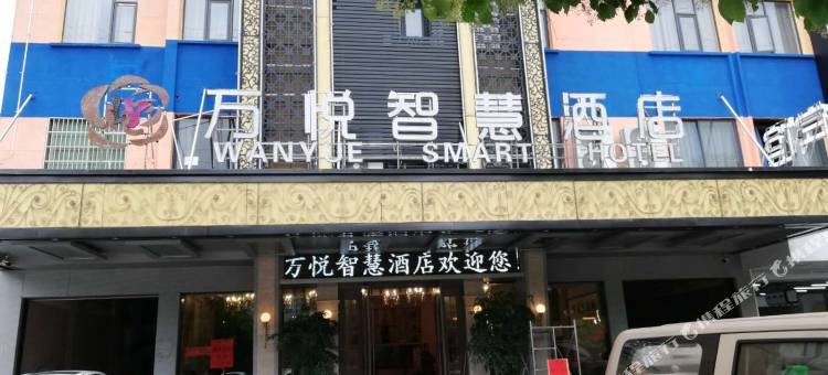 义乌万悦智慧酒店图片