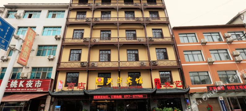 五峰兴华宾馆图片