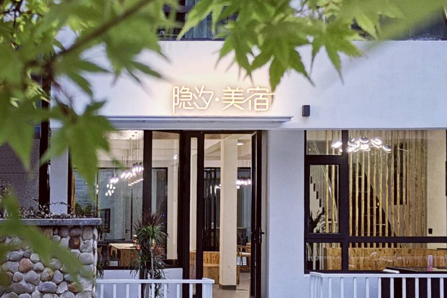 雁蕩山隱汐·美宿(靈峯景區店)