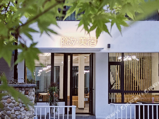 雁荡山隐汐·美宿