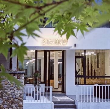 雁荡山隐汐·美宿