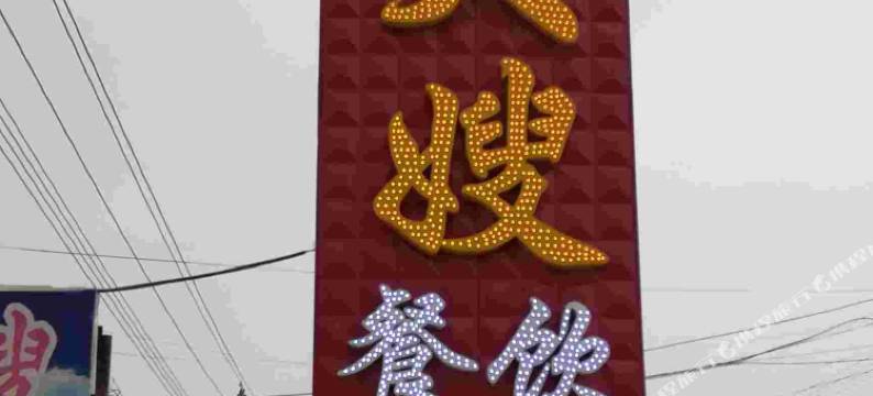 宽甸郎大嫂农家院图片