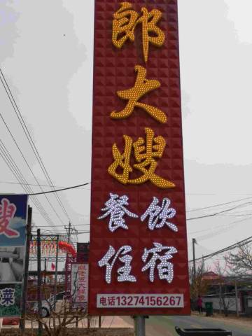 宽甸郎大嫂农家院