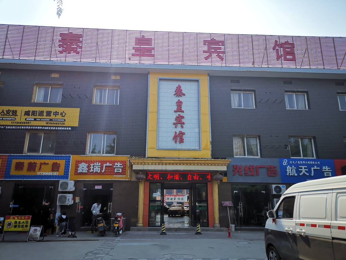 咸阳秦皇宾馆