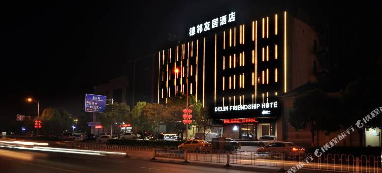 德邻友居酒店(枣庄高铁站万达广场店)图片