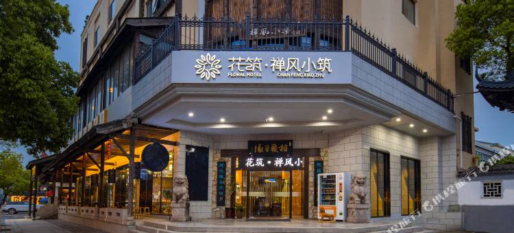 花筑·无锡禅风小筑客栈(灵山小镇拈花店)图片