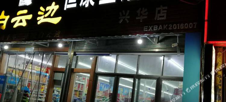 安康和家宾馆图片