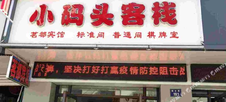 开化小码头客栈图片