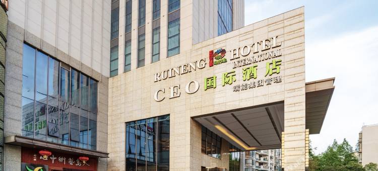 瑞能CEO国际酒店(合肥南站罍街名小吃广场店)图片