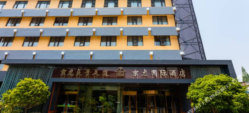濮阳京龙国际酒店图片