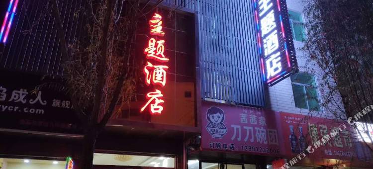 绥德双蝶恋主题酒店图片