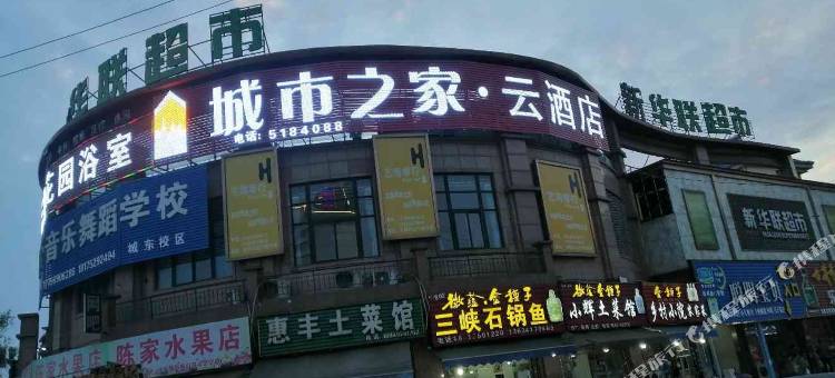 城市之家·云酒店(全椒吴敬梓路店)图片
