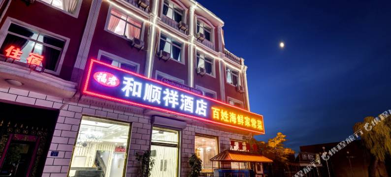 昌黎和顺祥酒店图片