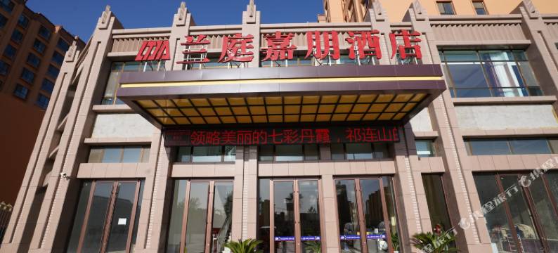 兰庭嘉朋酒店(张掖西站甘州区区政府店)图片