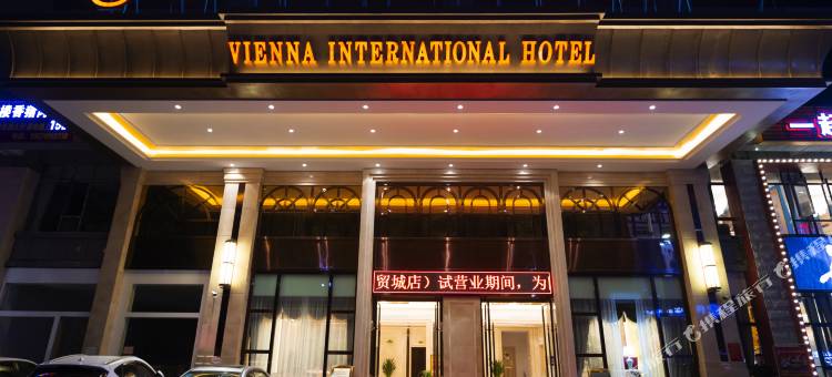 维也纳国际酒店(邵东高铁站商贸城店)图片