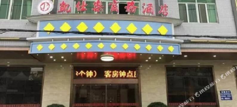 凯仕乐商务酒店(汕头潮阳高铁站店)图片