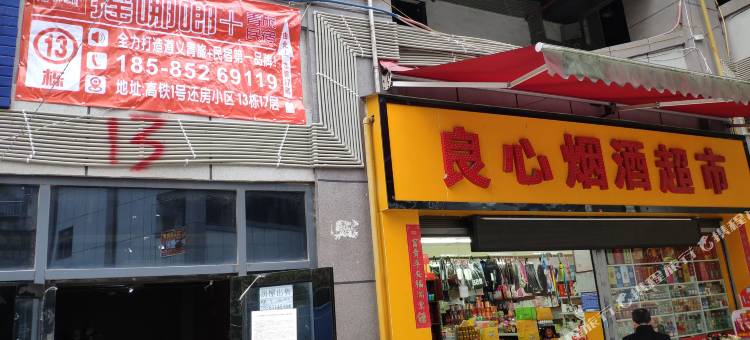 遵义摇哪啷民宿图片