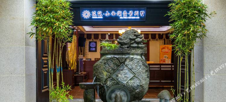花筑·恩施小西湖壹号别墅酒店图片