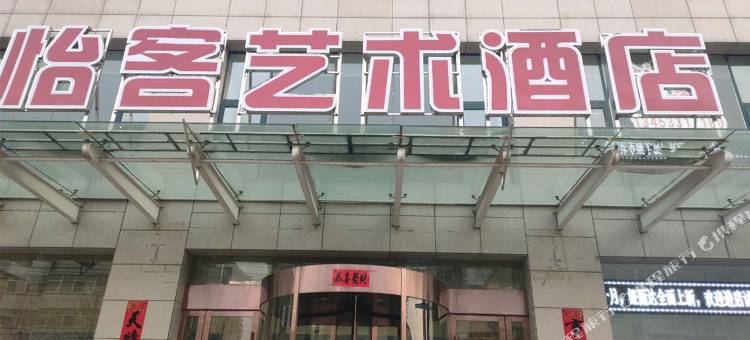 平定怡客艺术酒店图片