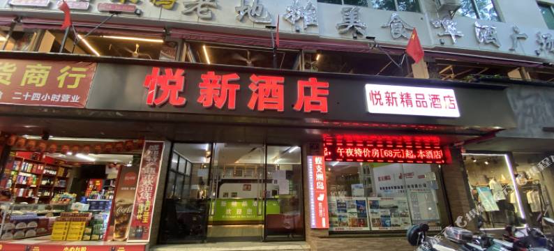 三亚悦新精品酒店图片